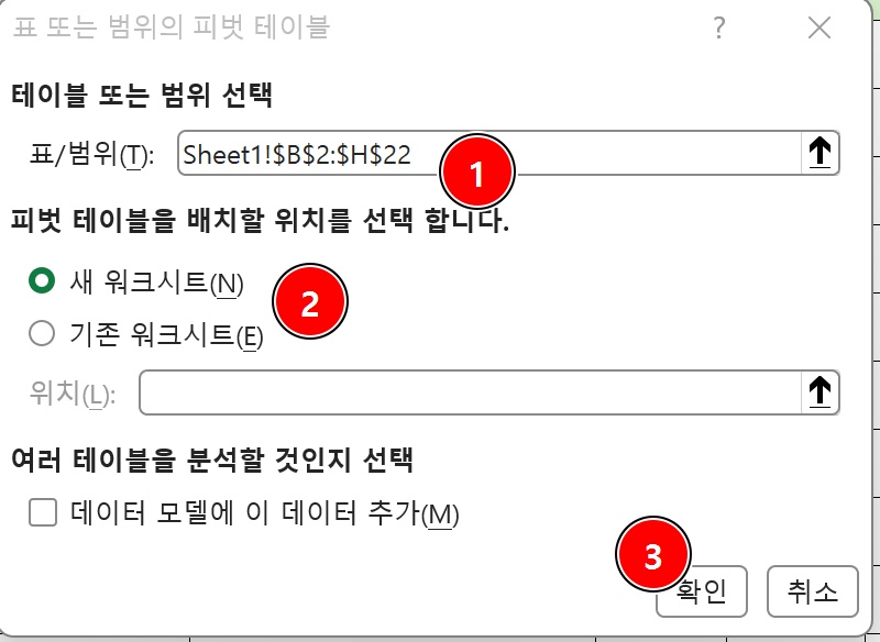 피벗 테이블 만들기 창에서 원본 범위 새 워크시트 확인 버튼을 순서대로 표시한 화면