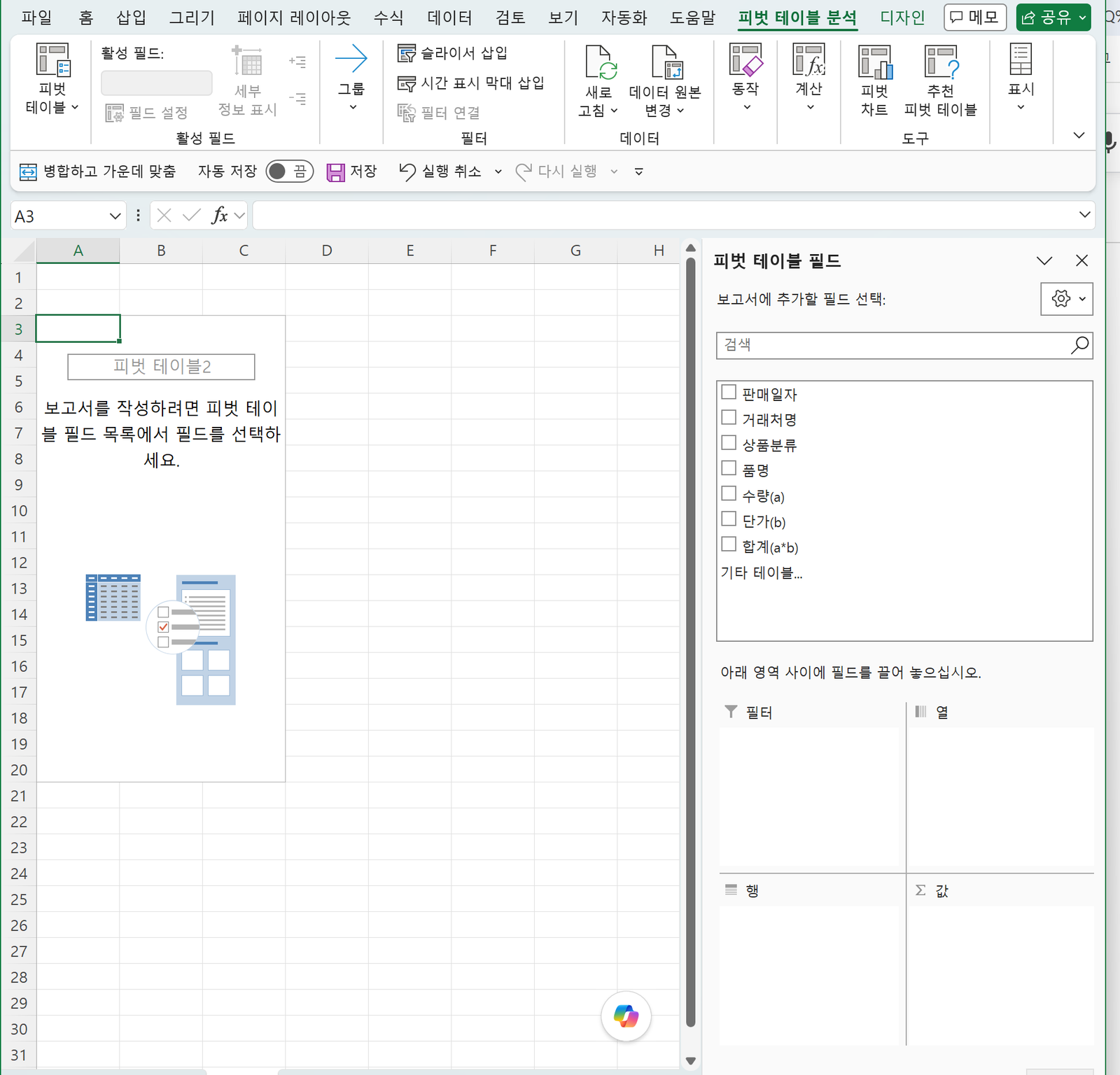 빈 피벗 테이블과 오른쪽 필드 목록 및 필터 열 행 값 영역이 보이는 화면
