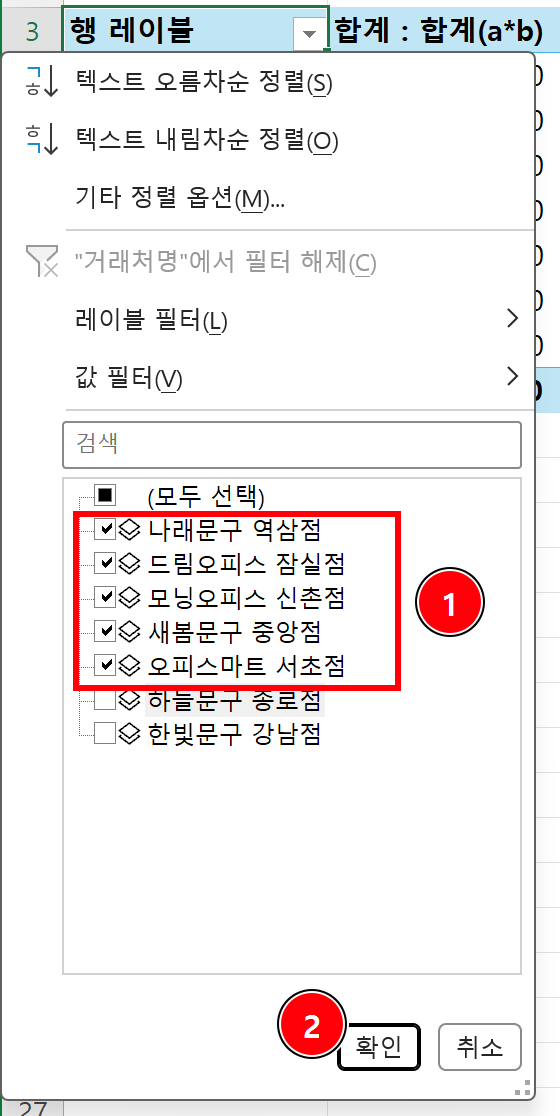 피벗 테이블 행 레이블 필터에서 다섯 거래처를 선택하고 확인을 누르는 화면