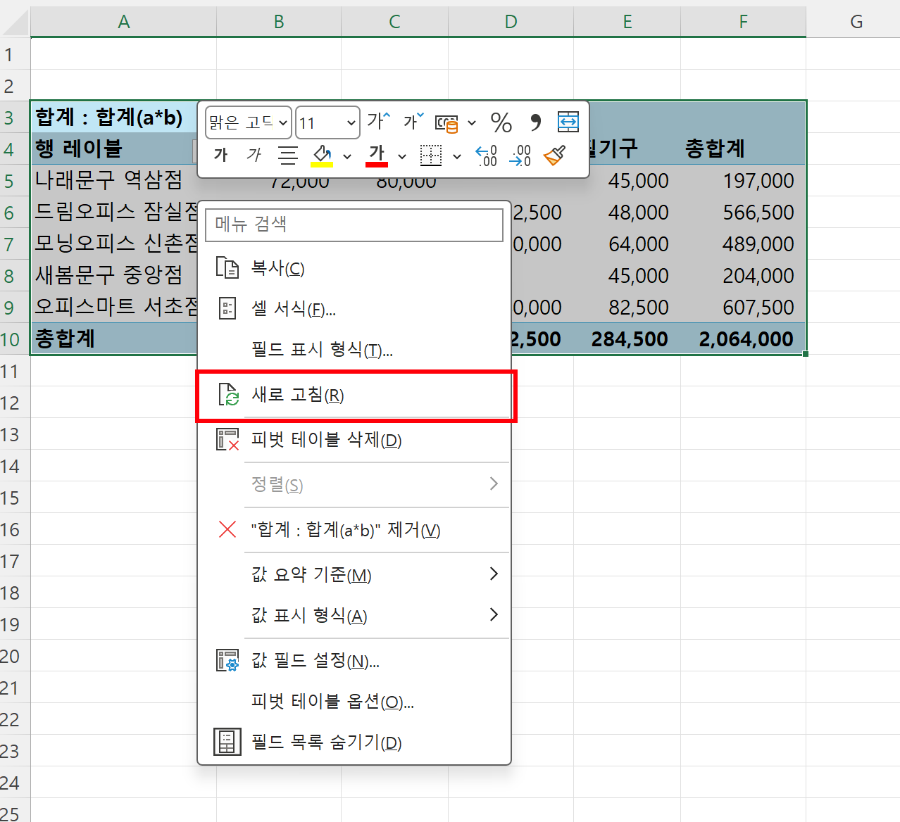 피벗 테이블 안에서 마우스 오른쪽 버튼을 눌러 새로 고침 메뉴를 선택하는 화면