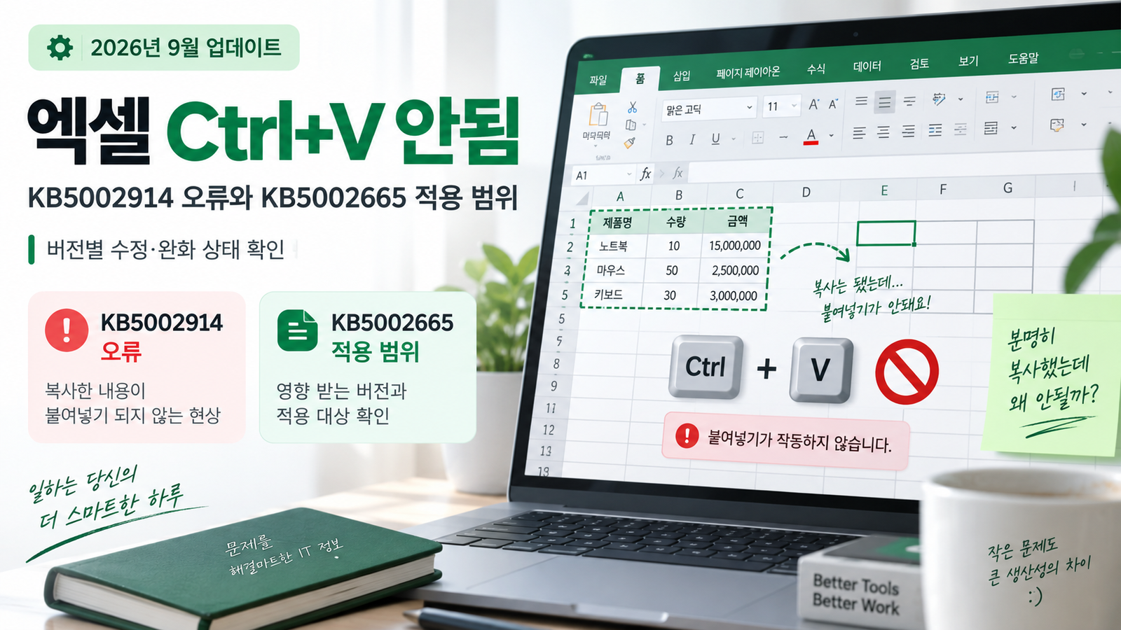 엑셀 Ctrl+V 안됨? KB5002914 / KB5002665 해결 방법