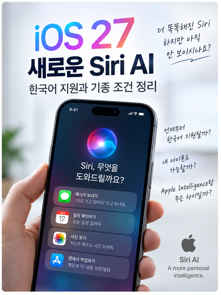 iOS 27 새 시리가 안 될 때, 한국어 지원과 기종 확인